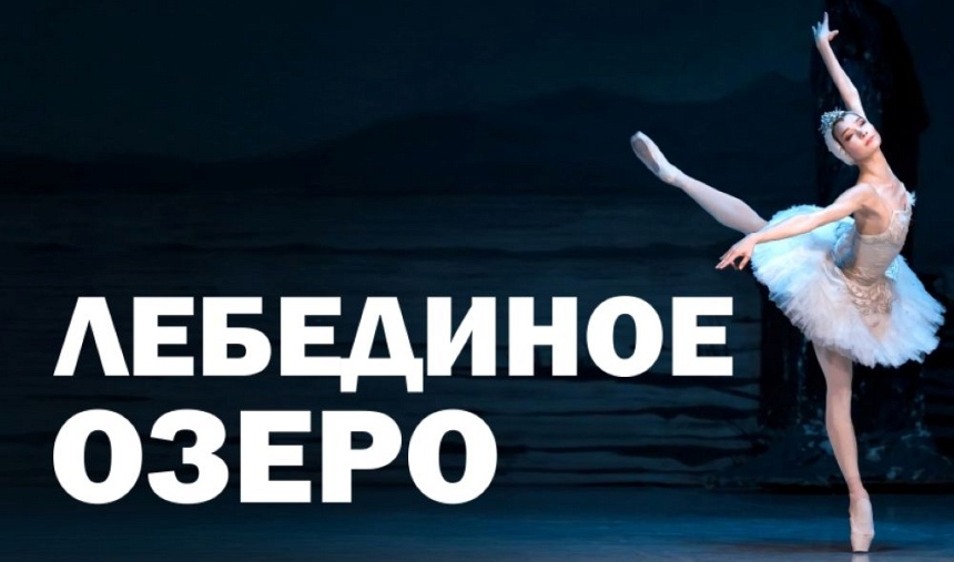 Балет "Лебединое озеро" (г. Красногорск)